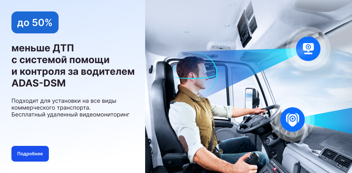 Система помощи и контроля за водителем ADAS-DSM