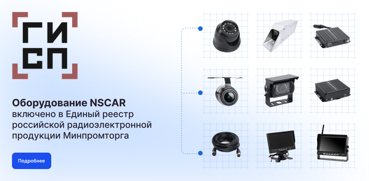NSCAR включен в единый реестр Минпромторга