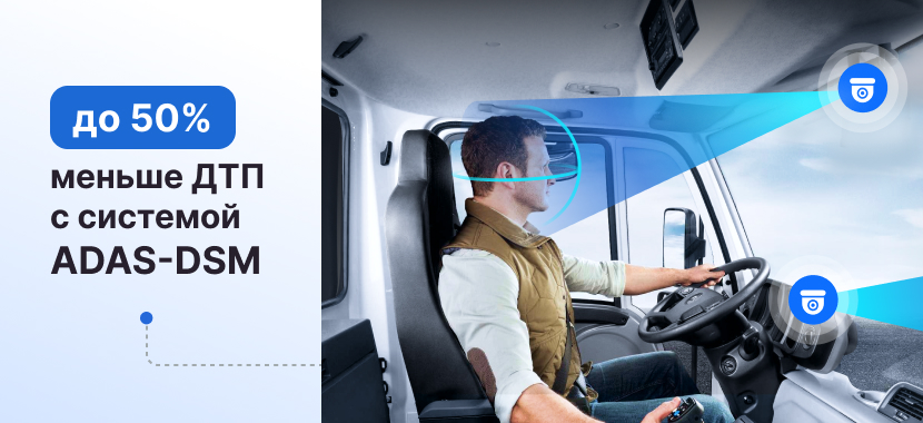 Система помощи и <br> контроля за водителем <br> ADAS-DSM