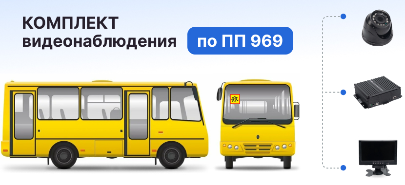 Видеонаблюдение для школьных автобусов