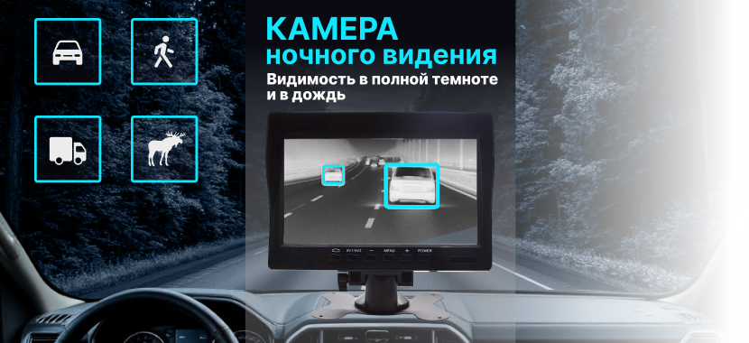 камера ночного видения для транспорта