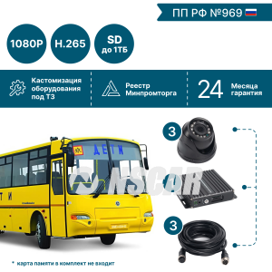 для школьного автобуса на 3 камеры NSCAR FullHD_SD