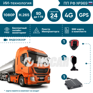 Комплект видеонаблюдения NSCAR для опасных грузов с системой помощи и контроля для водителя ADAS-DSM ADAS201_SD+4G+GPS/Глонасс+WiFi