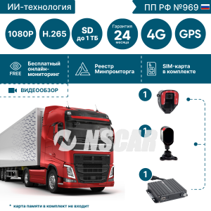 Комплект для грузового транспорта с системой помощи и контроля для водителя ADAS-DSM ADAS201_SD+ 4G+GPS/Глонасс+WiFi