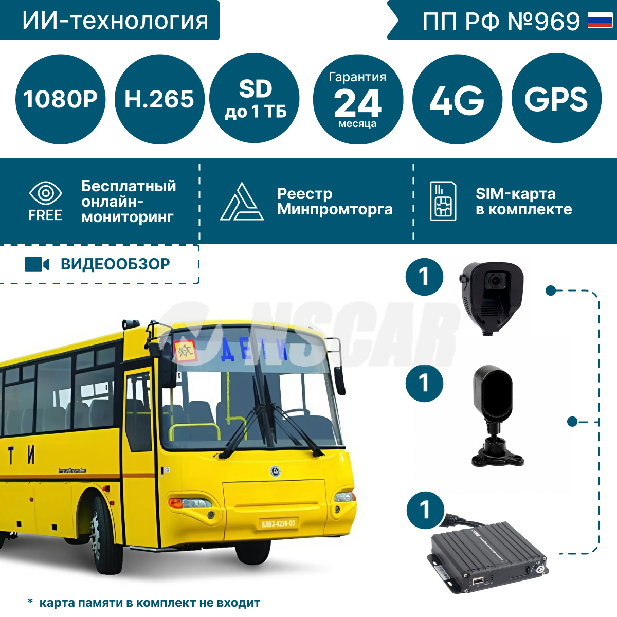 Комплект ADAS-DSM для детских автобусов