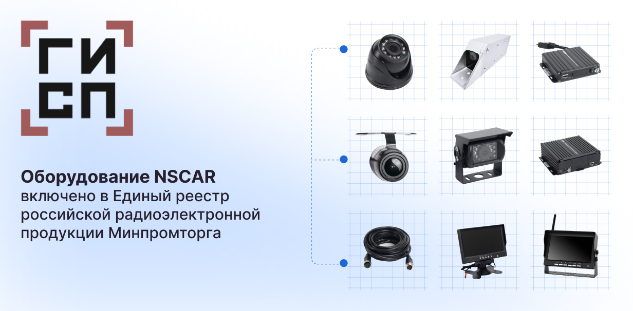 NSCAR включен в единый реестр Минпромторга