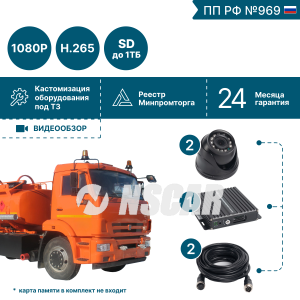 Комплект видеонаблюдения для транспортировки нефтепродуктов NSCAR (2 видеокамеры) BN2_SD FullHD (по 969)