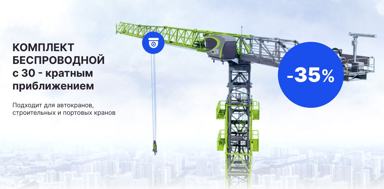 Видеонаблюдение для спецтехники