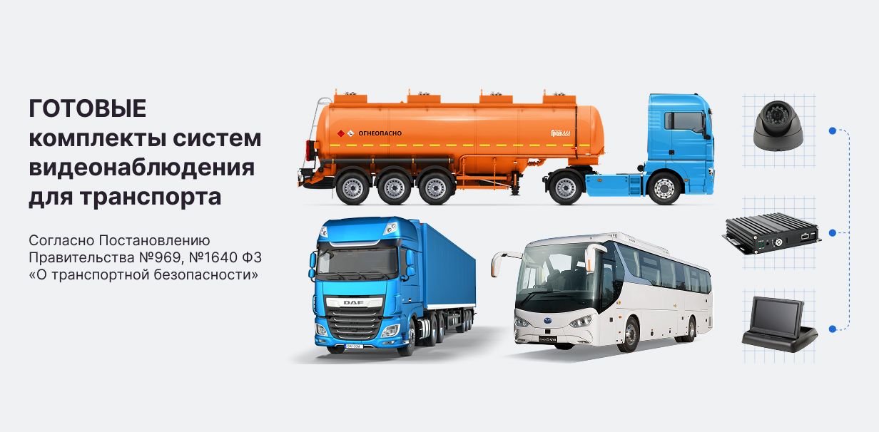 видеонаблюдение для транспорта