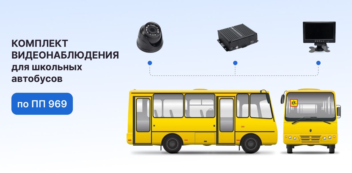 Видеонаблюдение для школьных автобусов