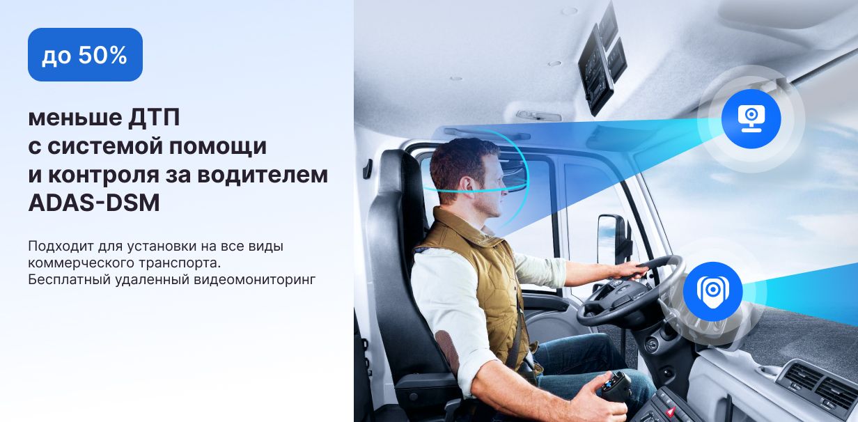 Система помощи и контроля за водителем ADAS-DSM