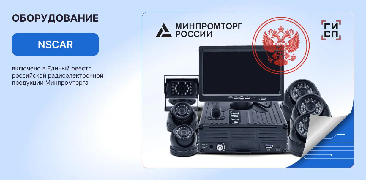 NSCAR включен в единый реестр Минпромторга