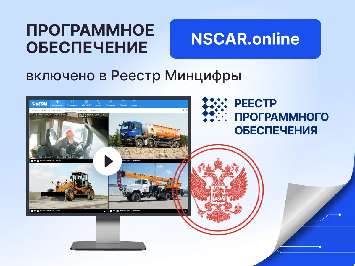 российское ПО для мониторинга транспорта NSCAR.online