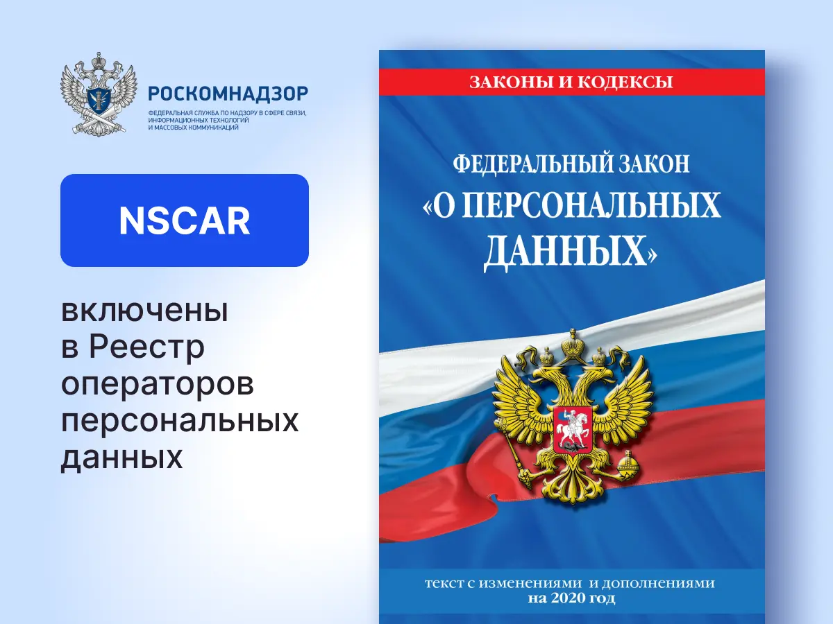 NSCAR в Реестре операторов персональных данных по Федеральному закону 152-ФЗ
