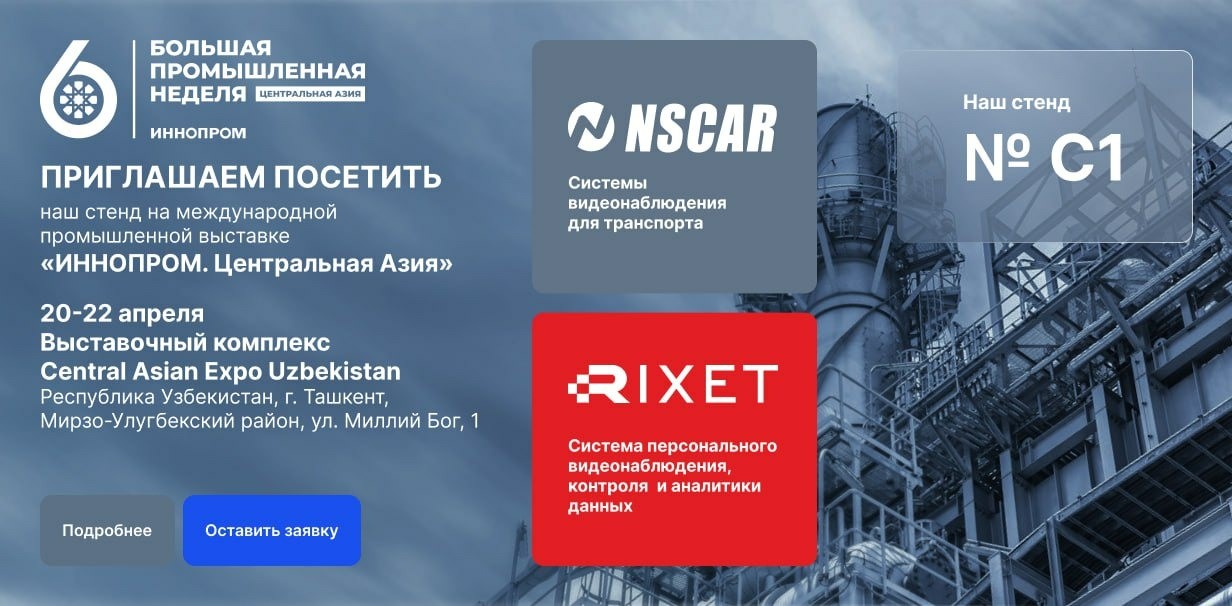 NSCAR и RIXET на выставке Большая Промышленная Неделя 20-22 апреля