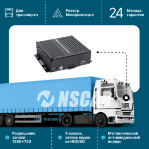 Автомобильный видеорегистратор NSCAR401_HDD+SD GPS/Глонасс 4 канала 720Р